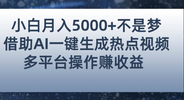 小白也能轻松月赚5000+！利用AI智能生成热点视频，全网多平台赚钱攻略【揭秘】-桐创网