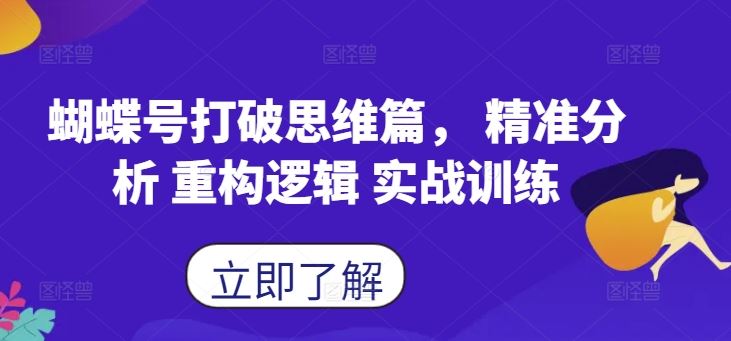 蝴蝶号打破思维篇， 精准分析 重构逻辑 实战训练-桐创网