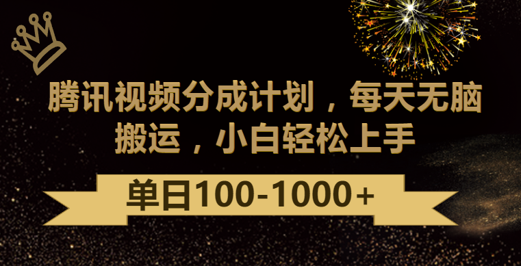 腾讯视频分成计划最新玩法，无脑搬运，日入100-1000-桐创网