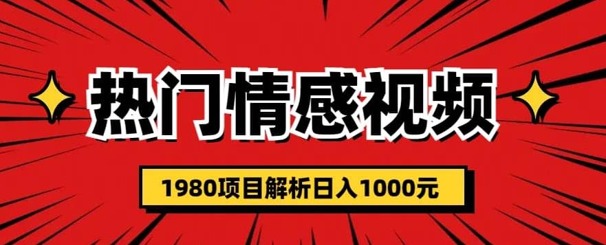 热门话题视频涨粉变现1980项目解析日收益入1000【仅揭秘】-桐创网