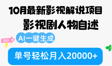 （12904期）10月份最新影视解说项目，影视剧人物自述，AI一键生成 单号轻松月入20000+-桐创网