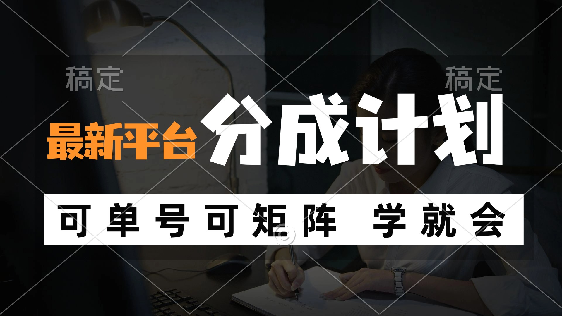 （12349期）风口项目，最新平台分成计划，可单号 可矩阵单号轻松月入10000+-桐创网