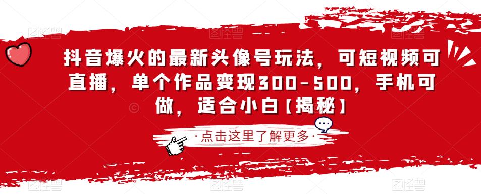 抖音爆火的最新头像号玩法，可短视频可直播，单个作品变现300-500，手机可做，适合小白【揭秘】-桐创网