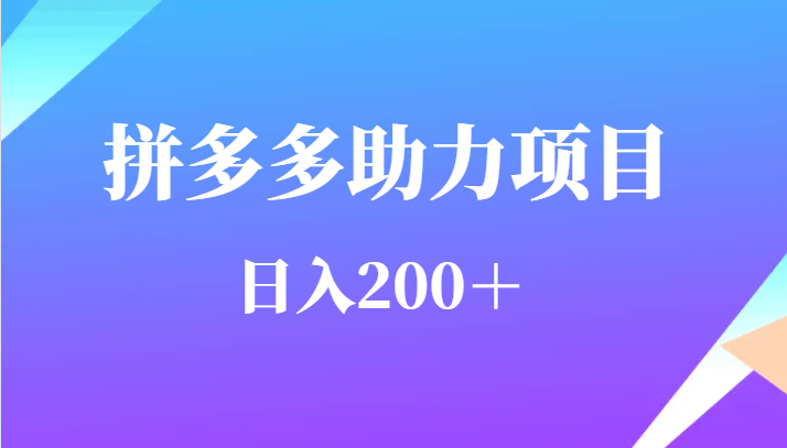 用户需求量特别的大拼多多助力项目，日入200＋-桐创网