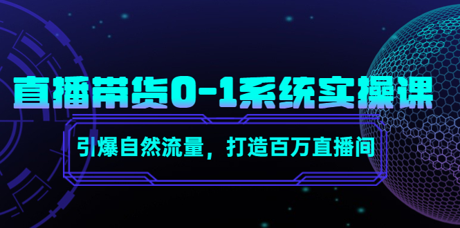 直播带货0-1系统实操课，引爆自然流量，打造百万直播间-桐创网