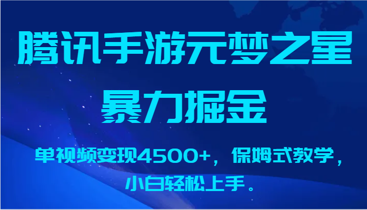 腾讯手游元梦之星暴力掘金，单视频变现4500+，保姆式教学，小白轻松上手。-桐创网