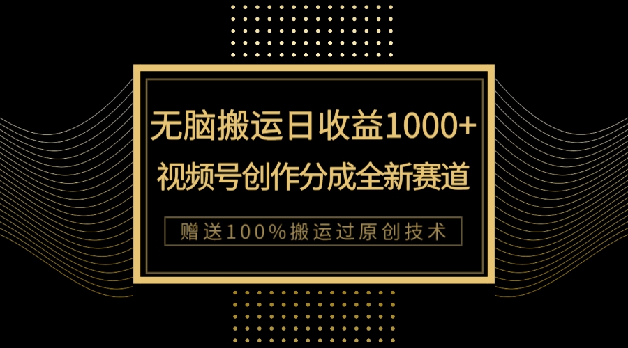 （7736期）单日收益1000+，新类目新赛道，视频号创作分成无脑搬运100%上热门-桐创网