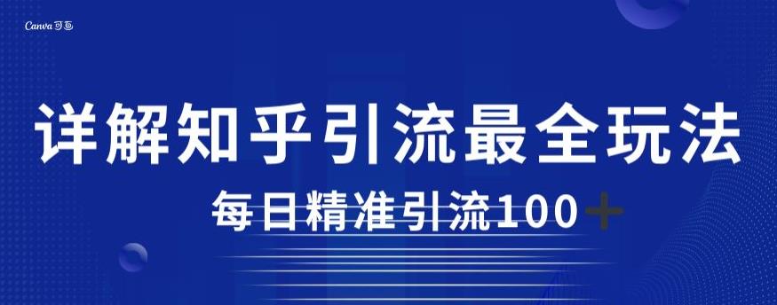 详解知乎引流最全玩法，每日精准引流100+【揭秘】-桐创网