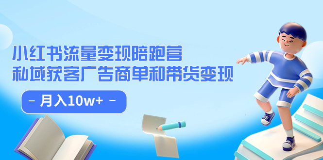 （7347期）小红书流量·变现陪跑营（第8期）：私域获客广告商单和带货变现 月入10w+-桐创网