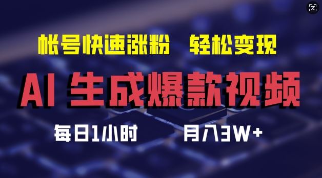 AI生成爆款视频，助你帐号快速涨粉，轻松月入3W+【揭秘】-桐创网