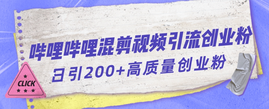 哔哩哔哩B站混剪视频引流创业粉日引300+-桐创网