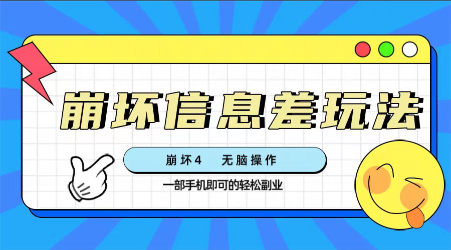 （7822期）崩坏4游戏信息差玩法，无脑操作，一部手机收益无上限（附渠道)-桐创网