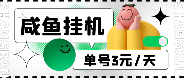 （6146期）咸鱼挂机单号3元/天，每天仅需2分钟，可无限放大，稳定长久挂机项目！-桐创网