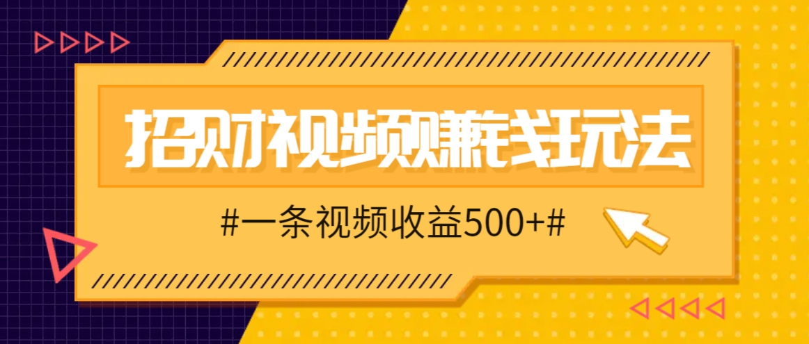 招财视频赚钱玩法，一条视频收益500+，零门槛小白也能学会-桐创网