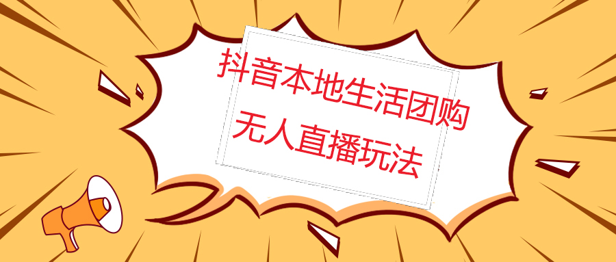 （4997期）外面收费998的抖音红屏本地生活无人直播【全套教程+软件】无水印-桐创网