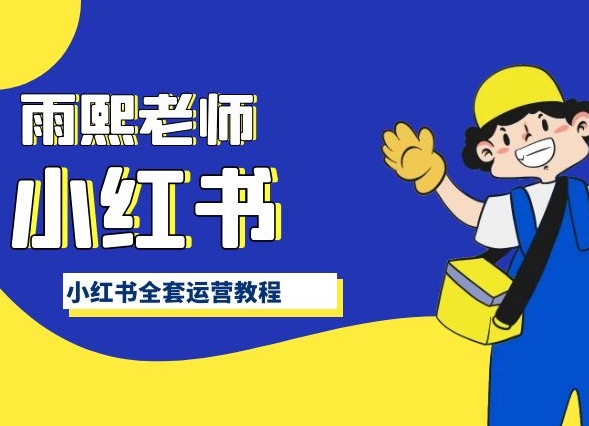 小红书全套运营教程，带你手把手认识小红书-桐创网