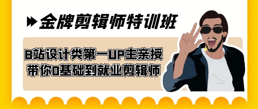 （7395期）60天-金牌剪辑师特训班 B站设计类第一UP主亲授 带你0基础到就业剪辑师-桐创网