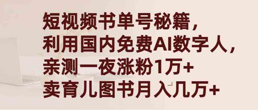 （9400期）短视频书单号秘籍，利用国产免费AI数字人，一夜爆粉1万+ 卖图书月入几万+-桐创网