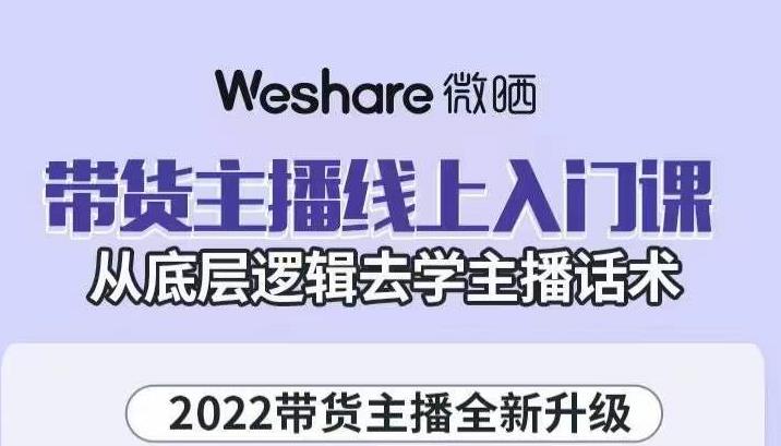 大木子·带货主播线上入门课，从底层逻辑去学主播话术-桐创网