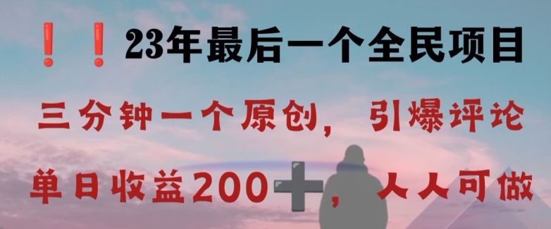 反向演绎详解，引爆评论区，每日稳稳收益200+，2023最后一个全民项目【揭秘】-桐创网