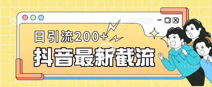 抖音截流最新玩法，只需要改下头像姓名签名即可，日引流200+【揭秘】-桐创网