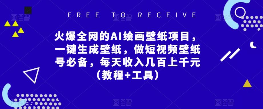 火爆全网的AI绘画壁纸项目，一键生成壁纸，做短视频壁纸号必备，每天收入几百上千元（教程+工具）-桐创网