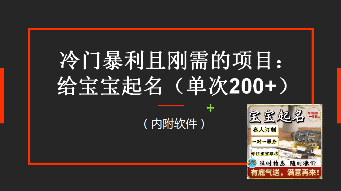 （6190期）【新课】冷门暴利项目：给宝宝起名（一单200+）内附教程+工具-桐创网