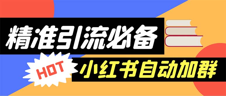 （6012期）【引流必备】外面收费688小红书自动进群脚本：精准引流必备【脚本+教程】-桐创网