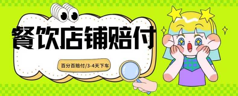 2024最新赔付玩法餐饮店铺赔付，亲测最快3-4天下车赔付率极高，单笔高达1000【仅揭秘】-桐创网