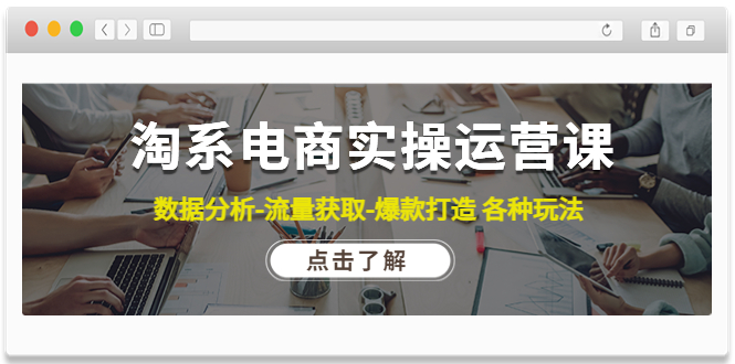 （4463期）淘系电商实操运营课：数据分析-流量获取-爆款打造 各种玩法（63节）-桐创网