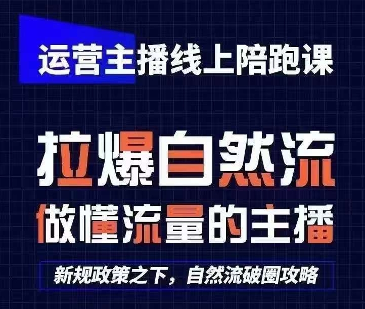 运营主播线上陪跑课，从0-1快速起号，猴帝1600线上课(更新24年9月)-桐创网