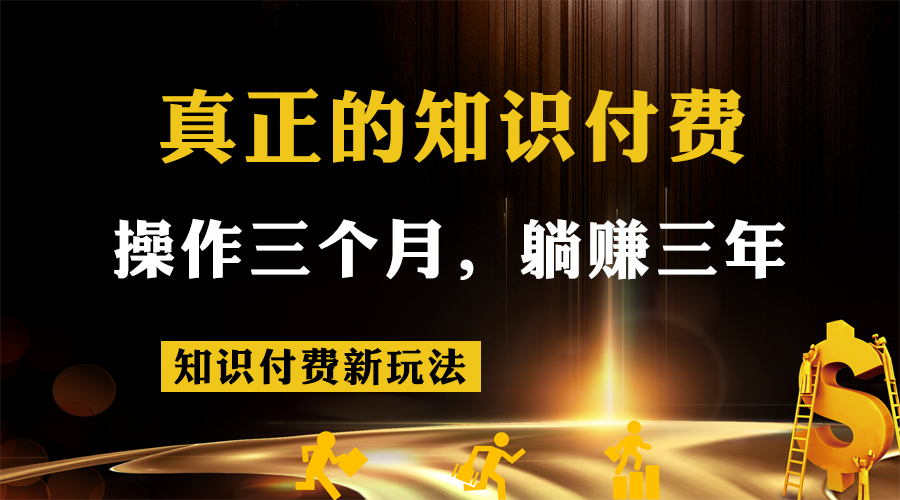 知识付费新玩法，真正的知识付费操作三个月，躺赚三年-桐创网