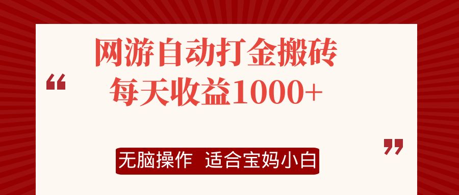 （12082期）网游自动打金搬砖项目，每天收益1000+，无脑操作-桐创网