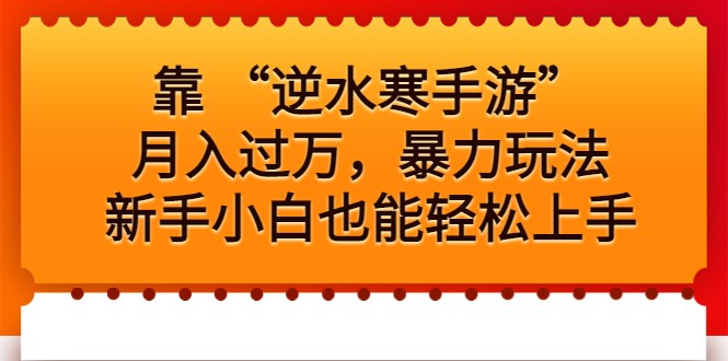 靠 “逆水寒手游”月入过万，暴力玩法，新手小白也能轻松上手-桐创网