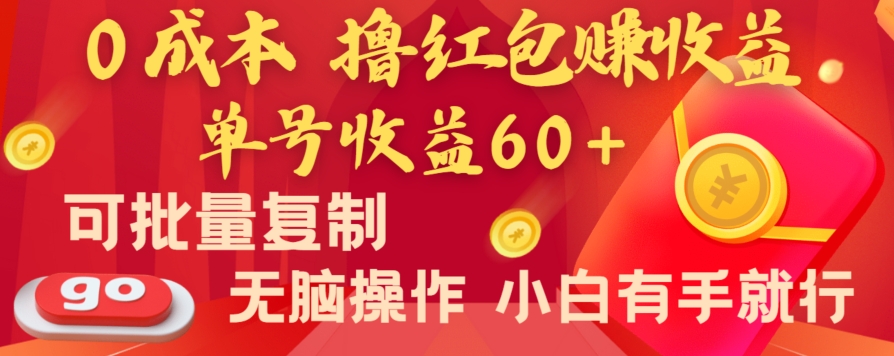 全新平台，0成本撸红包赚收益，单号收益60+，可批量复制，无脑操作，小白有手就行【揭秘】-桐创网