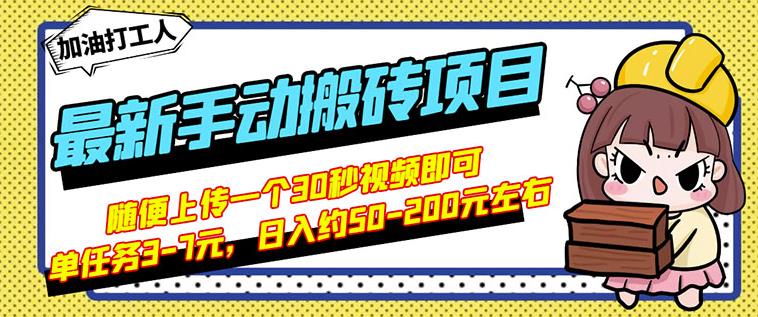 B站最新手动搬砖项目，随便上传一个30秒视频就行，简单操作日入50-200-桐创网