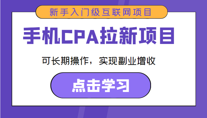 手机CPA拉新项目 新手入门级互联网项目 可长期操作，实现副业增收-桐创网