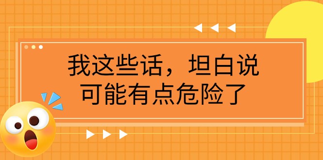 某公众号付费文章《我这些话，坦白说，可能有点危险了》-桐创网