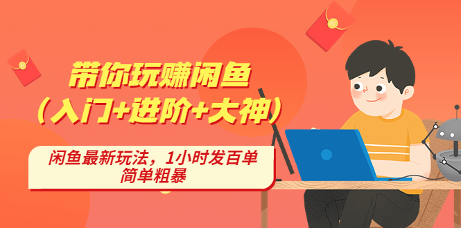 （4726期）带你玩赚闲鱼（入门+进阶+大神），闲鱼最新玩法，1小时发百单，简单粗暴-桐创网