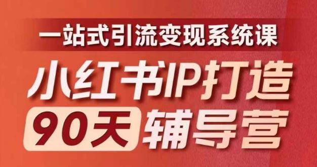 小红书IP打造90天辅导营(第十期)​内容全面升级，一站式引流变现系统课-桐创网