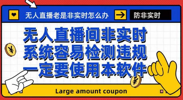 （7207期）外面收188的最新无人直播防非实时软件，扬声器转麦克风脚本【软件+教程】-桐创网