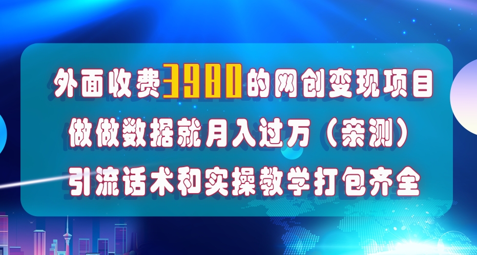 （7727期）在短视频等全媒体平台做数据流量优化，实测一月1W+，在外至少收费4000+-桐创网