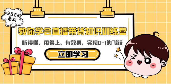 （5917期）教你学会直播带货知识训练营，听得懂、用得上、有效果，实现0-1的飞跃-桐创网