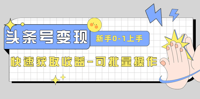 （4599期）2023头条号实操变现课：新手0-1轻松上手，快速获取收益-可批量操作-桐创网