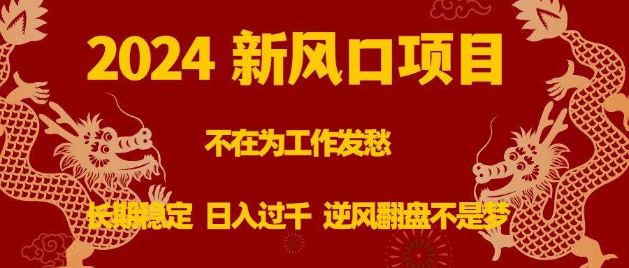 （8587期）2024新风口项目，不在为工作发愁，长期稳定，日入过千 逆风翻盘不是梦-桐创网