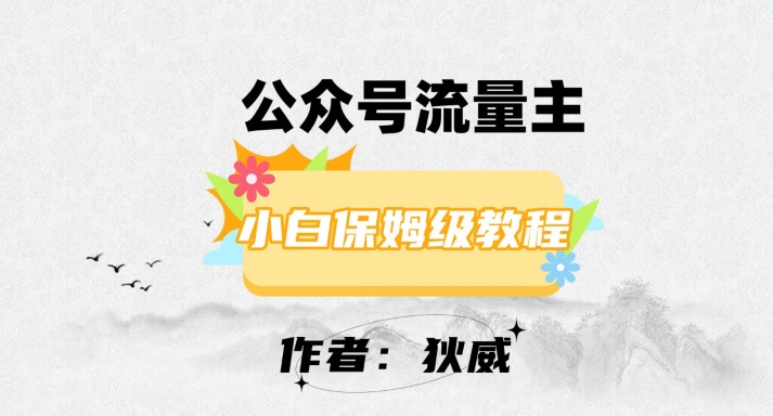 最新红利赛道公众号流量主项目，从0-1每天十几分钟，收入1000+【揭秘】-桐创网