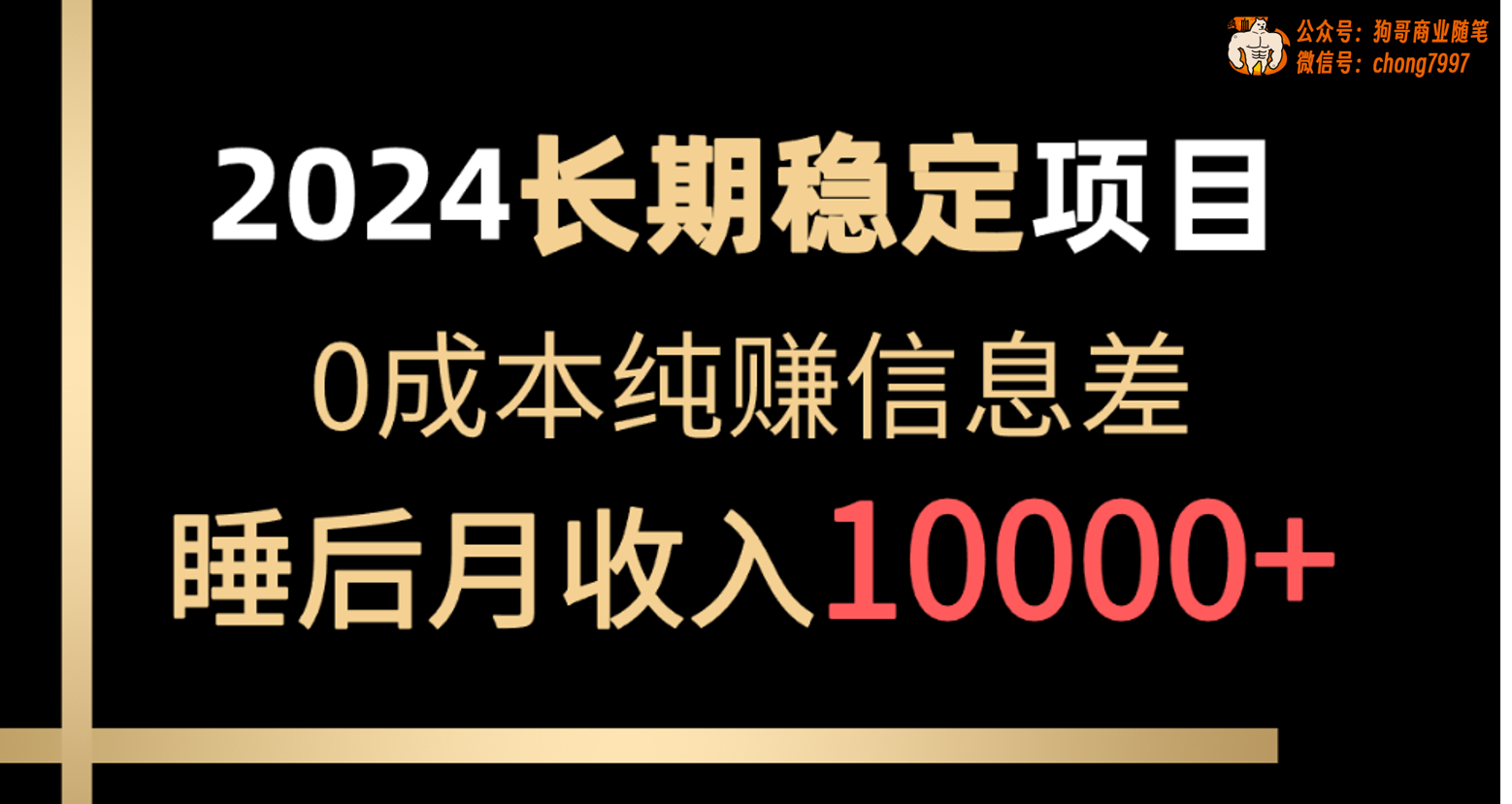 （10388期）2024稳定项目 各大平台账号批发倒卖 0成本纯赚信息差 实现睡后月收入10000-桐创网