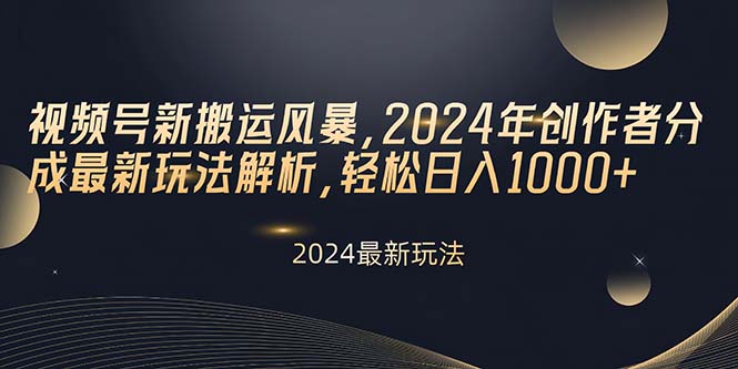 （10386期）视频号新搬运风暴，2024年创作者分成最新玩法解析，轻松日入1000+-桐创网