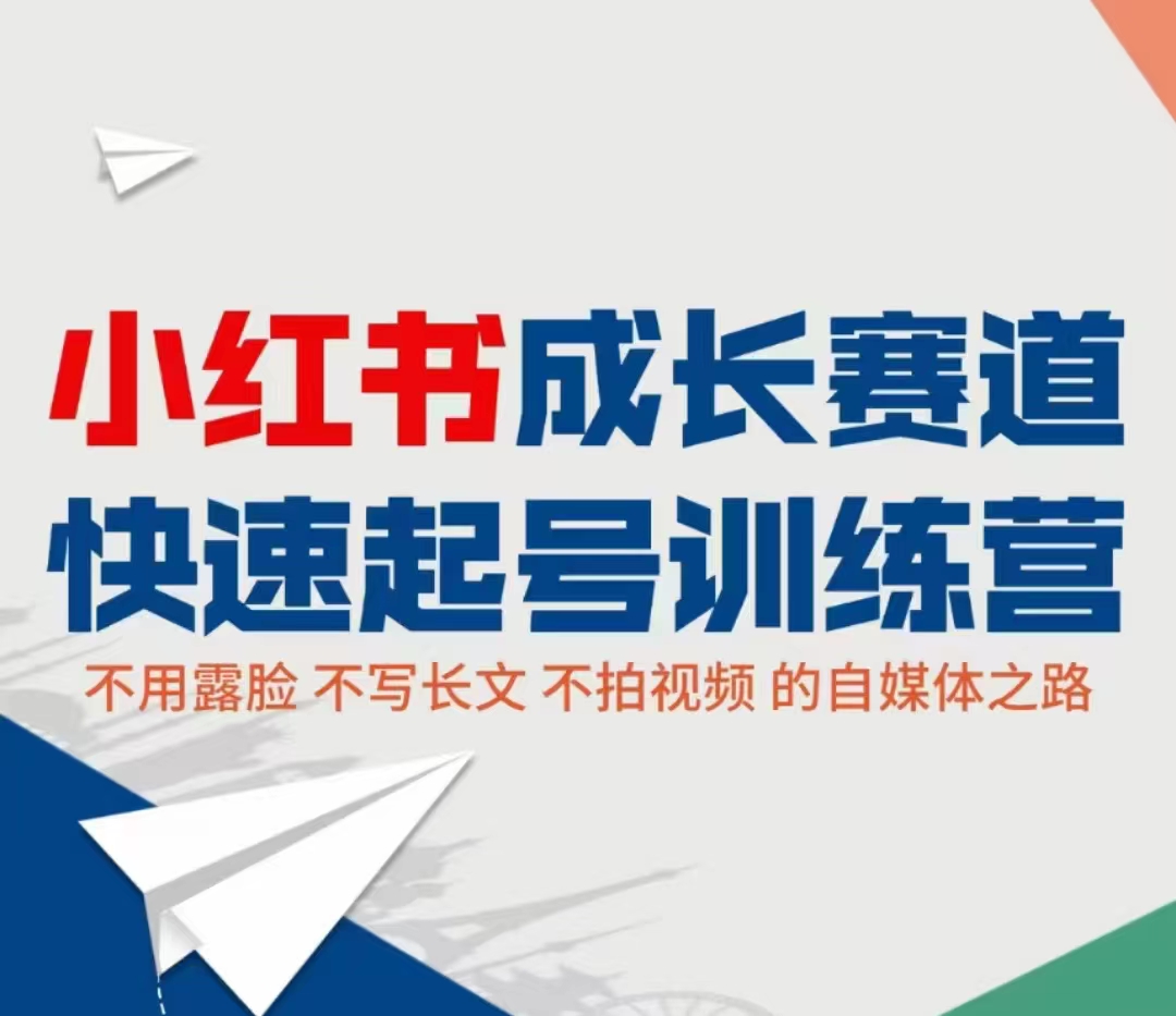 小红书成长赛道快速起号训练营，不露脸不写长文不拍视频，0粉丝冷启动变现之路-桐创网