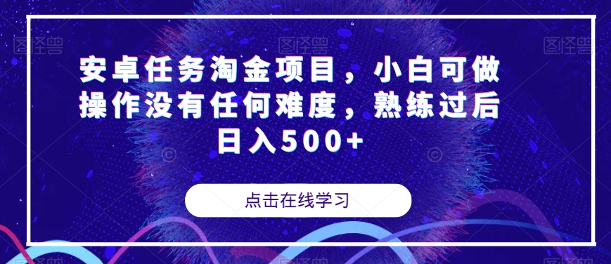 安卓任务淘金项目，小白可做操作没有任何难度，熟练过后日入500+【揭秘】-桐创网